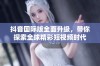 抖音国际版全面升级，带你探索全球精彩短视频时代