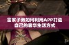 富家子弟如何利用APP打造自己的奢华生活方式