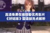 高清免费在线观看优秀影片《好姑娘》国语版亮点解析