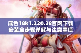 成色18k1.220.38官网下载安装全步骤详解与注意事项分享