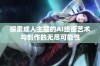 探索成人主题的AI绘画艺术与创作的无尽可能性