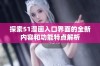 探索51漫画入口界面的全新内容和功能特点解析