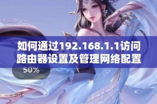 如何通过192.168.1.1访问路由器设置及管理网络配置