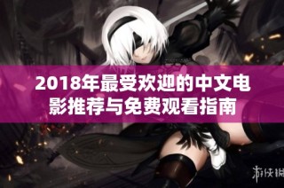2018年最受欢迎的中文电影推荐与免费观看指南