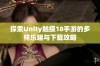探索Unity触摸18手游的多样乐趣与下载攻略