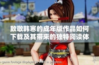 致敬韩寒的成年版作品如何下载及其带来的独特阅读体验