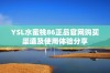 YSL水蜜桃86正品官网购买渠道及使用体验分享