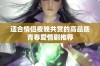 适合情侣夜晚共赏的高品质青春爱情剧推荐
