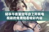 畅享午夜星空平台上所有电视剧的免费观看精彩内容