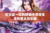 在日复一日的烦恼中寻找生活的意义与乐趣