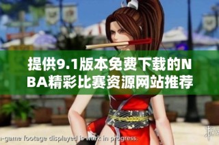 提供9.1版本免费下载的NBA精彩比赛资源网站推荐