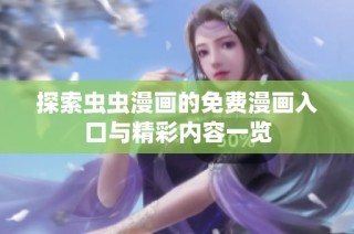 探索虫虫漫画的免费漫画入口与精彩内容一览