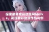 探索最新成品动漫网站nike，发现精彩动漫作品与创作灵感