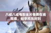 八戒八戒电影全片免费在线观看，畅享欢乐时刻