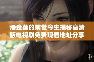 潘金莲的前世今生揭秘高清版电视剧免费观看地址分享