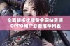 全面解析优质黄金网站资源 OPPO用户必看推荐列表