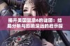揭开美国禁忌6的谜团：结局分析与影响深远的启示探讨