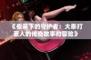 《夜幕下的守护者：大奉打更人的传奇故事和冒险》