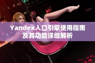 Yandex入口引擎使用指南及其功能详细解析