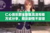 仁心俱乐部全剧集高清观看方式分享，精彩剧情不容错过