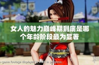 女人的魅力巅峰期到底是哪个年龄阶段最为显著