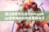 通过搜索优化提升WhatsApp使用体验的有效策略与方法