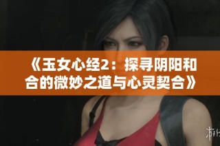 《玉女心经2：探寻阴阳和合的微妙之道与心灵契合》