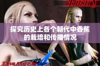 探究历史上各个朝代中香蕉的栽培和传播情况