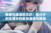 情感与道德的交织：探讨少妇生活中的复杂滋味与挑战