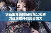 创新型免费网站传媒公司助力品牌提升网络影响力