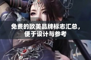 免费的欧美品牌标志汇总，便于设计与参考