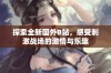 探索全新国外B站，感受刺激战场的激情与乐趣
