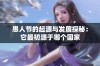 愚人节的起源与发展探秘：它最初源于哪个国家