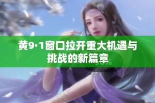 黄9·1窗口拉开重大机遇与挑战的新篇章