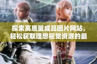 探索高质量成品图片网站，轻松获取理想视觉资源的最佳选择