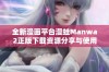 全新漫画平台漫蛙Manwa2正版下载资源分享与使用指南