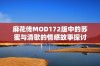 麻花传MOD172版中的苏蜜与清歌的情感故事探讨