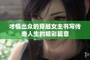 才情出众的穿越女主书写传奇人生的精彩篇章