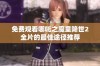 免费观看哪吒之魔童降世2全片的最佳途径推荐