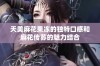 天美麻花果冻的独特口感和麻花传苏的魅力结合