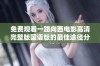免费观看一路向西电影高清完整版国语版的最佳途径分享