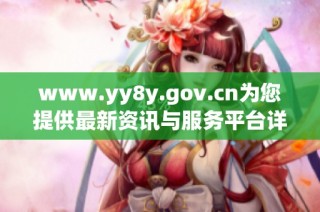 www.yy8y.gov.cn为您提供最新资讯与服务平台详细介绍