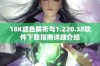 18K成色解析与1.220.38软件下载指南详细介绍