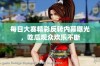 每日大赛精彩反转内幕曝光，吃瓜观众欢乐不断