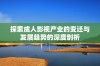 探索成人影视产业的变迁与发展趋势的深度剖析
