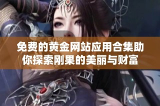 免费的黄金网站应用合集助你探索刚果的美丽与财富