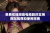 免费在线观看电视剧的实用网站推荐和使用指南