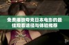 免费播放夸克日本电影的最佳观看途径与体验推荐