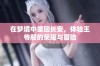 在梦境中重回长安，体验王爷般的荣耀与冒险