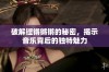 破解铿锵锵锵的秘密，揭示音乐背后的独特魅力